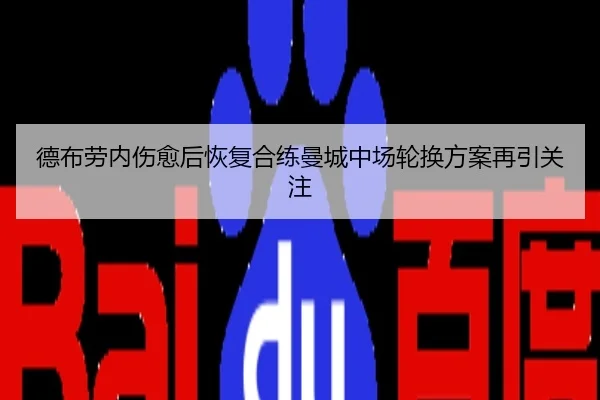 德布劳内伤愈后恢复合练曼城中场轮换方案再引关注