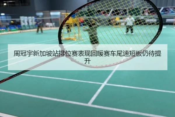 周冠宇新加坡站排位赛表现回暖赛车尾速短板仍待提升