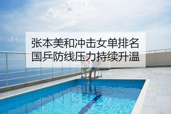 张本美和冲击女单排名 国乒防线压力持续升温